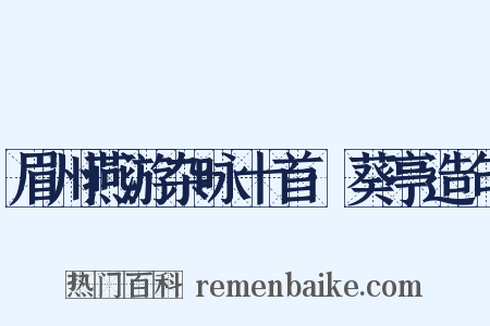 眉州燕游杂咏十首·葵亭造句是什么意思的图片
